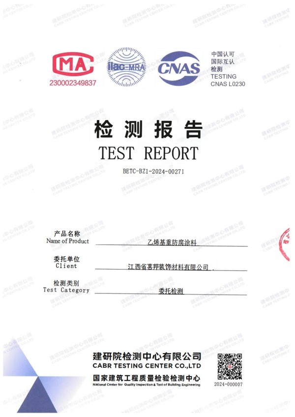 南城防腐公司乙烯基重防腐涂料通过国家建筑工程质量检验检测中心检测