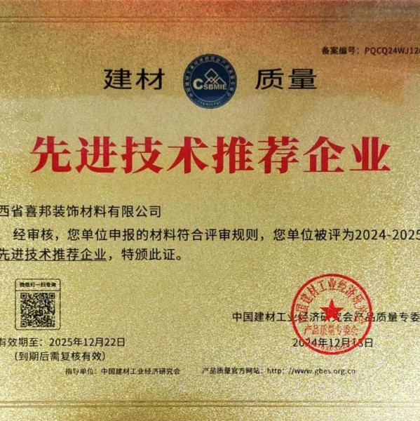 南城喜邦地坪公司荣获《建材质量-先进技术推荐企业》称号